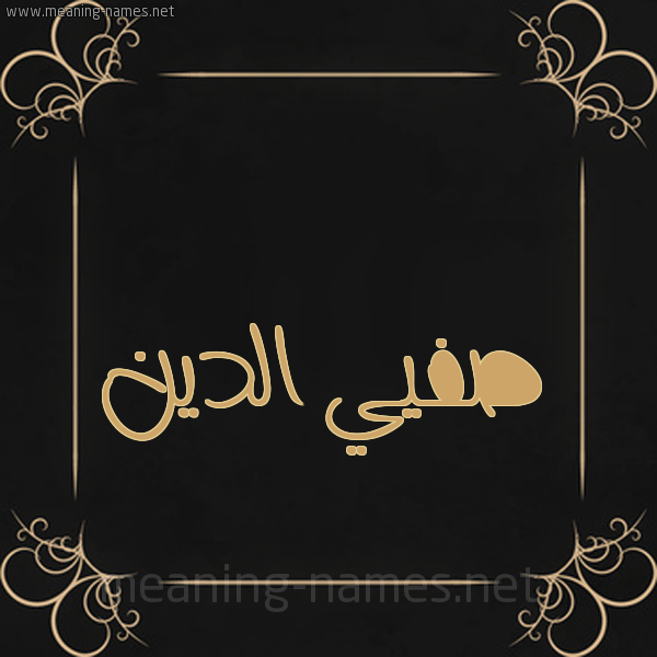 شكل 14 الإسم على خلفية سوداء واطار برواز ذهبي  صورة اسم صفيي الدين Safi-Al-Din